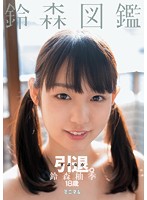 さよなら引退。鈴森図鑑。　鈴森柚季