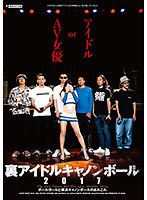 裏アイドルキャノンボール２０１７