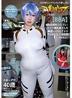 （羞恥）ババコス！（ＢＢＡ）羞恥犯罪的コスプレ！Ｌカップ爆乳奥さんを●波レイにしてエロざ･･･