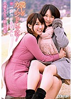 愛しのカノジョとレズれ！ｉｎ一泊二日温泉旅行　木葉ちひろ　新山恵梨