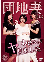 団地妻は、わけあってヤリました。