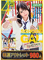 【特選アウトレット】　イマドキ☆ぐうかわギャル女子●生　ＶＯＬ．００３