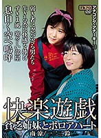 快楽遊戯　貧乏姉妹とボロアパート