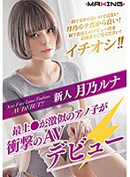 新人　月乃ルナ　〜最上●が激似のアノ子が衝撃のＡＶデビュー〜