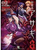 対魔忍アサギ　３　＃０２　叶わぬ願い