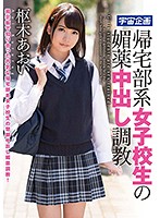 帰宅部系女子校生の媚薬中出し調教　枢木あおい