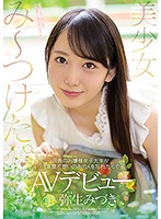 美少女み〜つけた。　田舎のお嬢様女子大生が３年間片想いのあの人を忘れたくてＡＶデビュー･･･