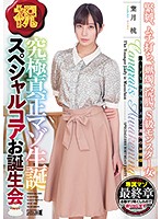 祝　究極真正マゾ生誕　スペシャルコアお誕生会