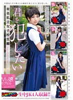 Ｍッ娘カプセル　君を犯したい　有名私立女子校生編