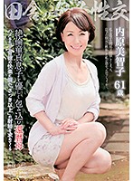 田舎の母子性交　絶倫童貞息子を優しく包み込む還暦母　内原美智子