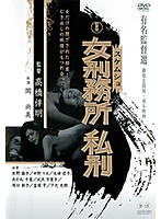 女刑務所　私刑