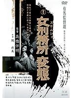 女刑務所　変態