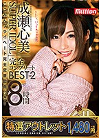 【特選アウトレット】　スーパーアイドル成瀬心美　完全コンプリートＢＥＳＴ　８時間２　こ･･･