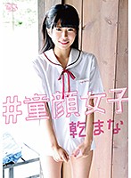 ＃童顔女子／乾まな