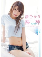 裸神　渚ひかり