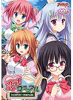 恋式マニュアル（ＤＶＤＰＧ）