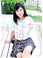 帰国子女は１８才／奏ゆずき