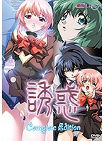 誘　惑　Ｃｏｍｐｌｅｔｅ　Ｅｄｉｔｉｏｎ　―　始発＆終電の章　―