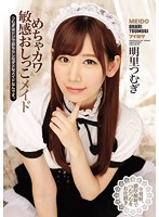 めちゃカワ敏感おしっこメイド　つむぎはドジでおもらしなダメなメイドなんです。　明里つむぎ