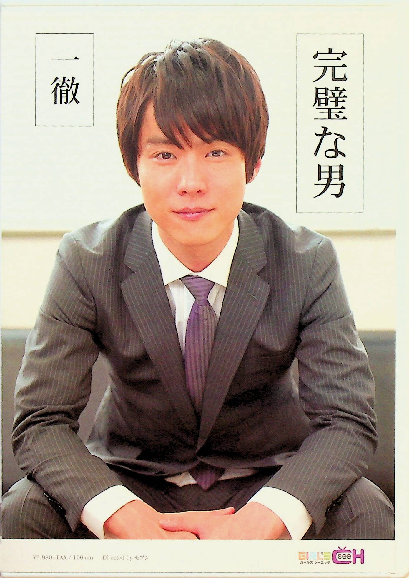 完璧な男　一徹