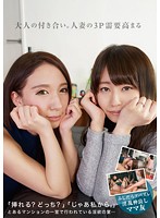 大人の付き合い。人妻の３Ｐ需要高まる