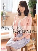 私、実は夫の上司に犯●れ続けてます…　葵千恵