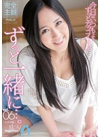 ずっと一緒に…。ｖｏｌ．０６　さゆき編　菅野さゆき