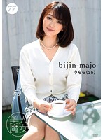 美人魔女７７　うらら　３５歳