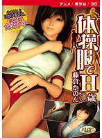 体操服でＨ藤倉かのん○歳　［ＤＶＤ　Ｅｄｉｔｉｏｎ］
