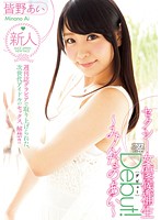 セクシー女優候補生Ｄｅｂｕｔ！〜みんなのあい〜　皆野あい