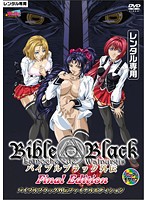 Ｂｉｂｌｅ　Ｂｌａｃｋ　外伝　Ｆｉｎａｌ　Ｅｄｉｔｉｏｎ