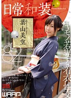 日常和装　葉山美空