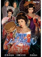 大江戸ソープギャル〜ソープ嬢がタイムスリップ！花の吉原泡技対決！！〜　大槻ひびき　佳苗･･･