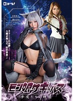 モン娘　サキュバス〜夢魔たちの晩餐〜　葉山美空　ＥＲＩＫＡ