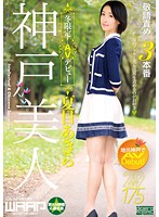 神戸美人、冬限定！　ＡＶデビュー　夏目あきら
