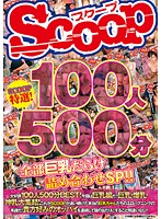 ＳＣＯＯＰ特選！１００人５００分全部巨乳だらけ詰め合わせＳＰ！！