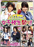 バイトちゃん女子校生祭り！！　９人８時間！！