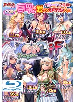 巨乳ファンタジー２　ｉｆ　Ｂｌｕ－ｒａｙ　Ｇａｍｅ（ＢＤＰＧ）