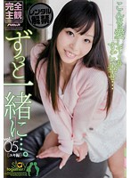 ずっと一緒に…。ｖｏｌ．０５　ユキ編