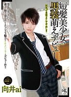 短髪美少女の男装萌えデビュー　向井ａｉ