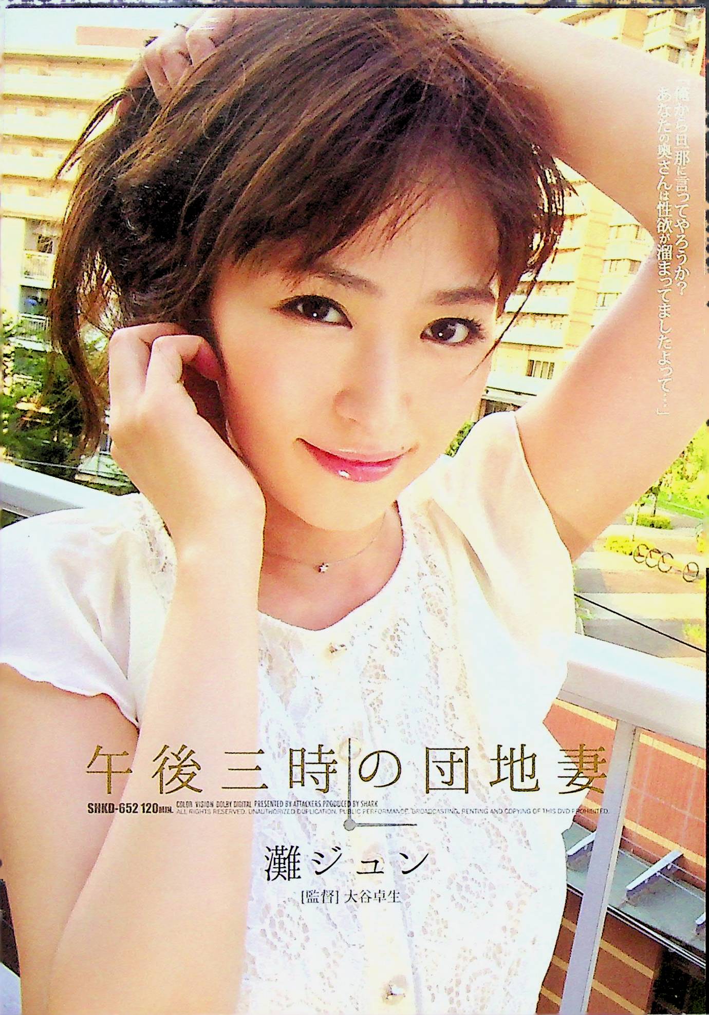 午後三時の団地妻　灘ジュン