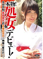 本物！処女デビュー！今日が私（現役巫女）の貫痛記念日！神様、一度だけ。。。　山口ひろの