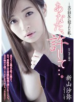 あなた、許して…。－夫の旧友に犯●れた私－　新山沙弥