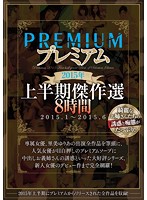 プレミアム　２０１５年上半期傑作選　８時間　２０１５．１〜２０１５．６