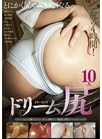 ドリーム尻　〜とにかく撫でたい！ハメたい！触りたい！魅惑の美尻スペシャル〜