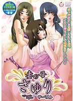 妻の母さゆり　ザ・ベスト