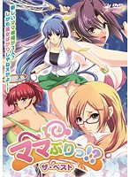 ママぷりっ！？　ザ・ベスト