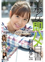 美少女即ハメ白書　４２