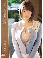 わたし、犯●れにゆきます。〜愛を求めた婚約者編〜　宇多田みか