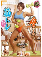 筋トレ母さん　三咲かず代
